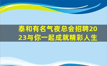 长春夜总会招聘