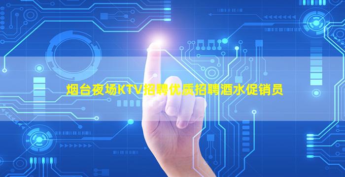 来宾KTV招聘